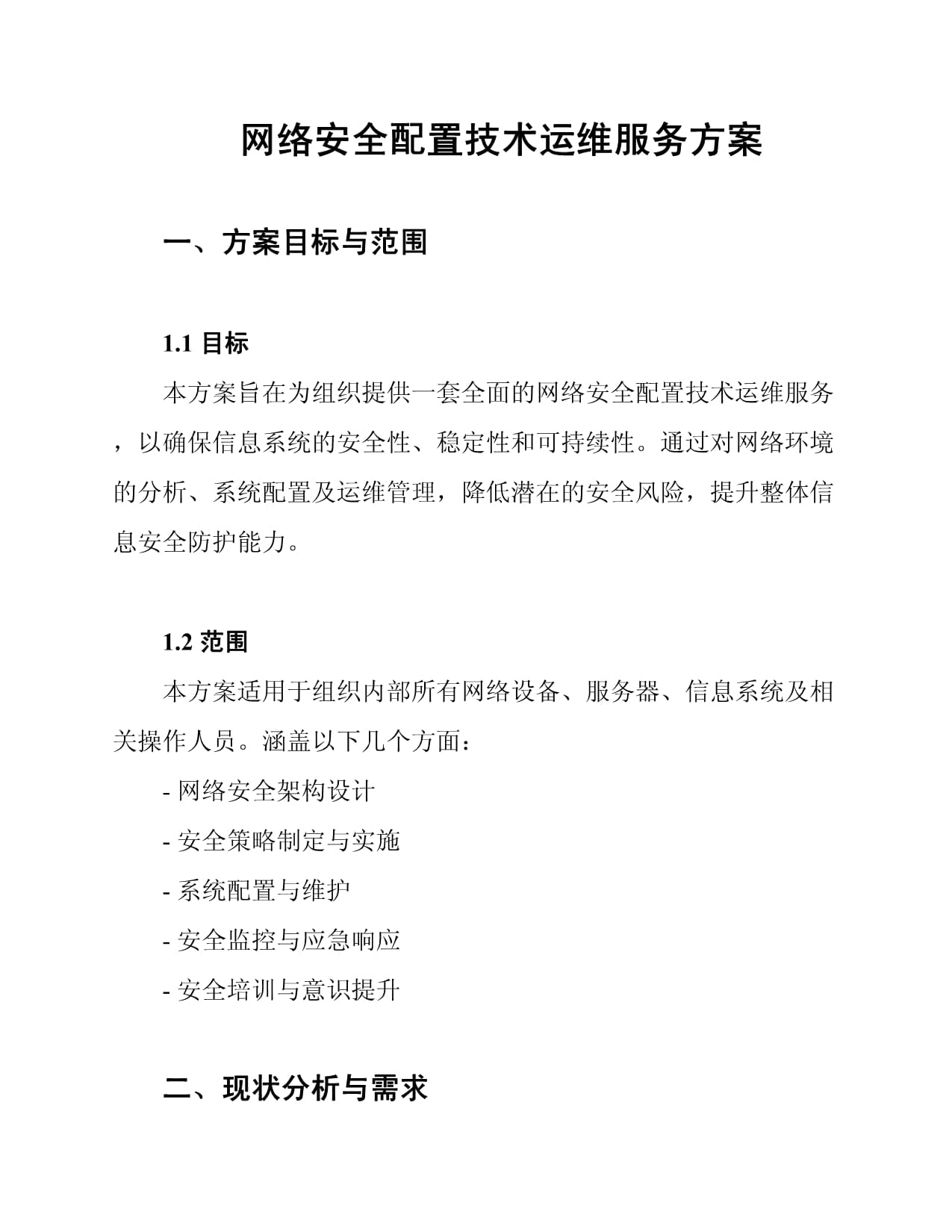 网络安全配置与运维服务方案 构建可持续演进的企业安全防线